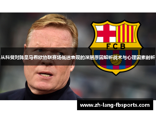 从科曼对阵皇马看欧协联赛场低迷表现的深层原因解析战术与心理因素剖析