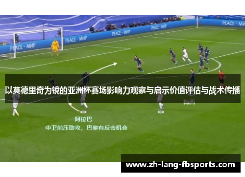 以莫德里奇为镜的亚洲杯赛场影响力观察与启示价值评估与战术传播
