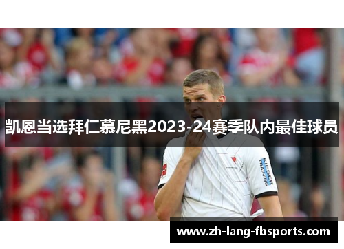 凯恩当选拜仁慕尼黑2023-24赛季队内最佳球员
