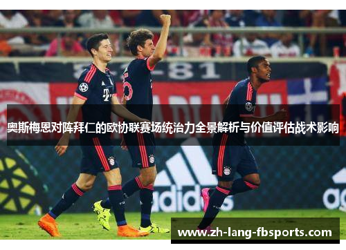 奥斯梅恩对阵拜仁的欧协联赛场统治力全景解析与价值评估战术影响