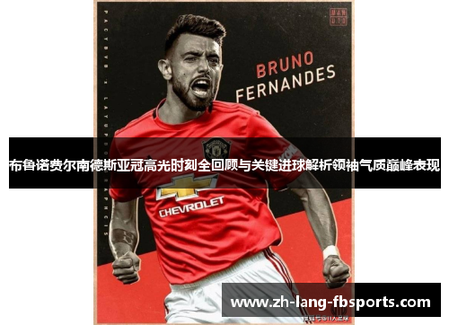 布鲁诺费尔南德斯亚冠高光时刻全回顾与关键进球解析领袖气质巅峰表现