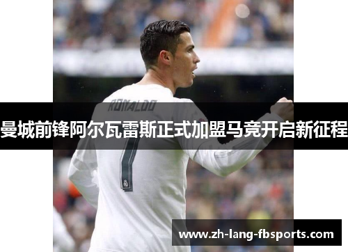 曼城前锋阿尔瓦雷斯正式加盟马竞开启新征程