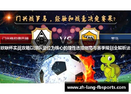 欧联杯实战攻略以球队定位为核心的理性选择指南与赛季规划全解析法