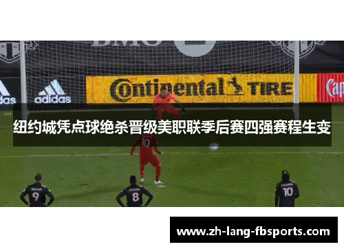 纽约城凭点球绝杀晋级美职联季后赛四强赛程生变