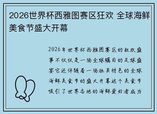 2026世界杯西雅图赛区狂欢 全球海鲜美食节盛大开幕