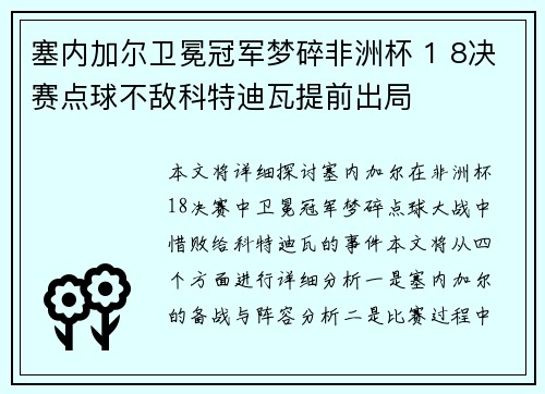 塞内加尔卫冕冠军梦碎非洲杯 1 8决赛点球不敌科特迪瓦提前出局