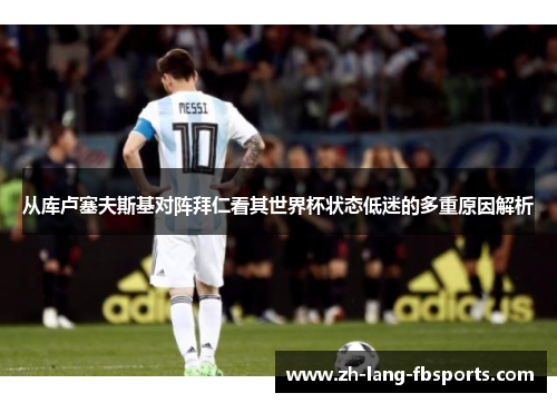 从库卢塞夫斯基对阵拜仁看其世界杯状态低迷的多重原因解析