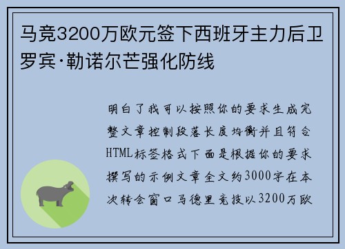 马竞3200万欧元签下西班牙主力后卫罗宾·勒诺尔芒强化防线