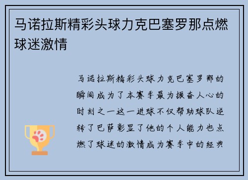 马诺拉斯精彩头球力克巴塞罗那点燃球迷激情
