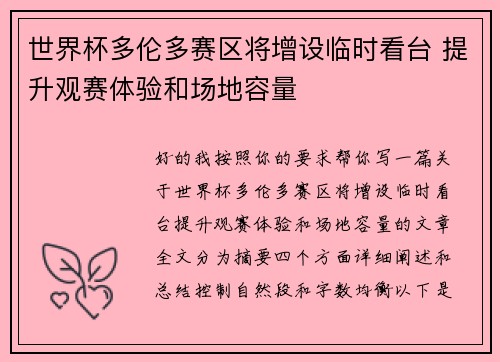 世界杯多伦多赛区将增设临时看台 提升观赛体验和场地容量