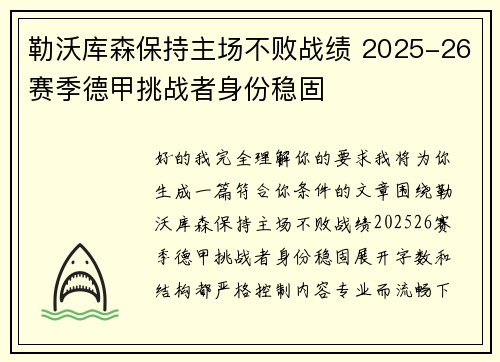 勒沃库森保持主场不败战绩 2025-26赛季德甲挑战者身份稳固