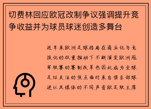 切费林回应欧冠改制争议强调提升竞争收益并为球员球迷创造多舞台