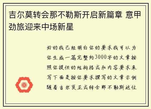 吉尔莫转会那不勒斯开启新篇章 意甲劲旅迎来中场新星