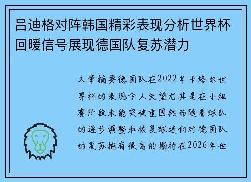 吕迪格对阵韩国精彩表现分析世界杯回暖信号展现德国队复苏潜力