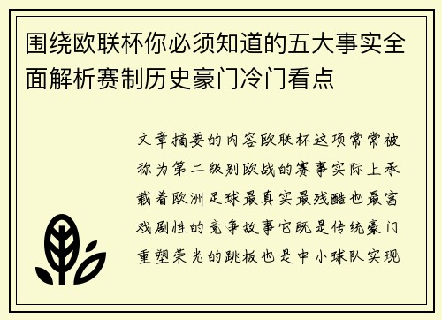 围绕欧联杯你必须知道的五大事实全面解析赛制历史豪门冷门看点