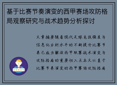 基于比赛节奏演变的西甲赛场攻防格局观察研究与战术趋势分析探讨
