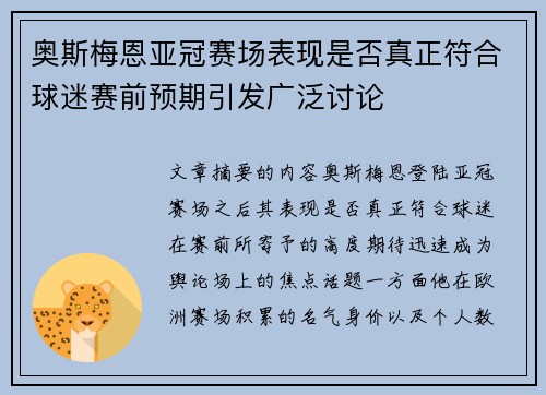 奥斯梅恩亚冠赛场表现是否真正符合球迷赛前预期引发广泛讨论