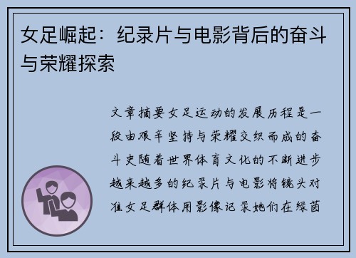 女足崛起：纪录片与电影背后的奋斗与荣耀探索