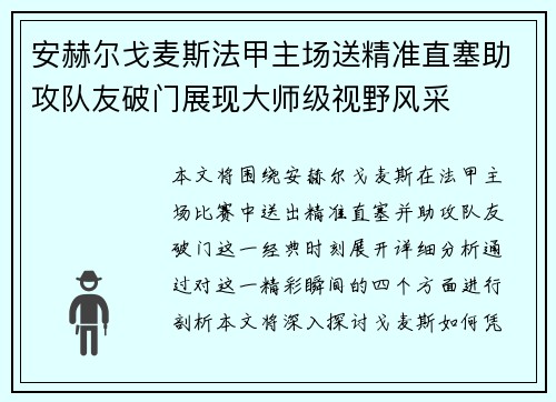 安赫尔戈麦斯法甲主场送精准直塞助攻队友破门展现大师级视野风采