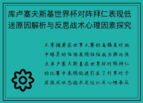 库卢塞夫斯基世界杯对阵拜仁表现低迷原因解析与反思战术心理因素探究