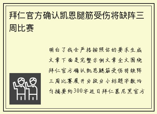 拜仁官方确认凯恩腿筋受伤将缺阵三周比赛