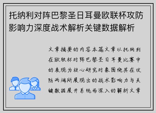 托纳利对阵巴黎圣日耳曼欧联杯攻防影响力深度战术解析关键数据解析