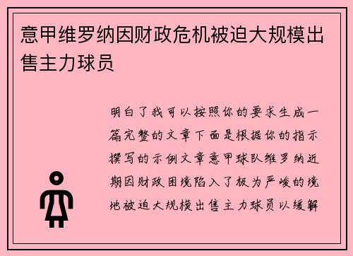 意甲维罗纳因财政危机被迫大规模出售主力球员