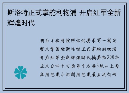 斯洛特正式掌舵利物浦 开启红军全新辉煌时代