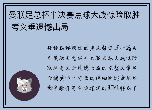 曼联足总杯半决赛点球大战惊险取胜 考文垂遗憾出局