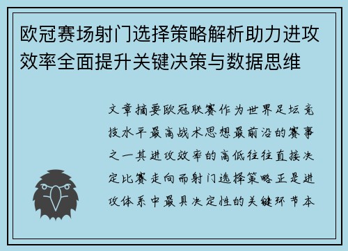 欧冠赛场射门选择策略解析助力进攻效率全面提升关键决策与数据思维