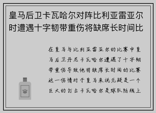 皇马后卫卡瓦哈尔对阵比利亚雷亚尔时遭遇十字韧带重伤将缺席长时间比赛