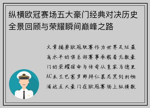 纵横欧冠赛场五大豪门经典对决历史全景回顾与荣耀瞬间巅峰之路