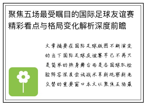 聚焦五场最受瞩目的国际足球友谊赛精彩看点与格局变化解析深度前瞻