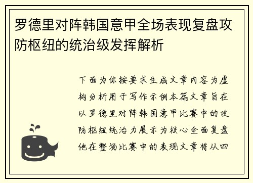 罗德里对阵韩国意甲全场表现复盘攻防枢纽的统治级发挥解析