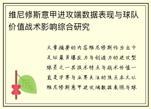 维尼修斯意甲进攻端数据表现与球队价值战术影响综合研究