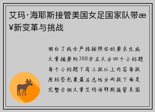 艾玛·海耶斯接管美国女足国家队带来新变革与挑战
