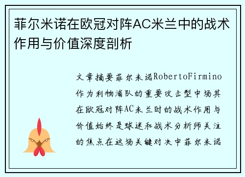 菲尔米诺在欧冠对阵AC米兰中的战术作用与价值深度剖析