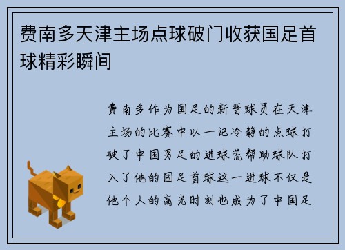 费南多天津主场点球破门收获国足首球精彩瞬间