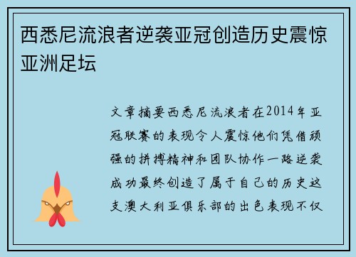 西悉尼流浪者逆袭亚冠创造历史震惊亚洲足坛