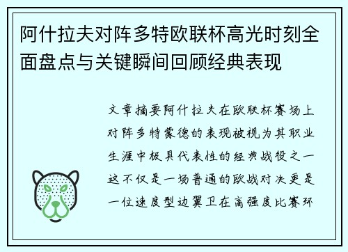 阿什拉夫对阵多特欧联杯高光时刻全面盘点与关键瞬间回顾经典表现