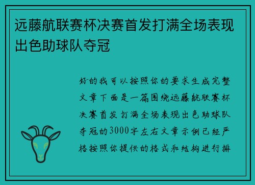 远藤航联赛杯决赛首发打满全场表现出色助球队夺冠