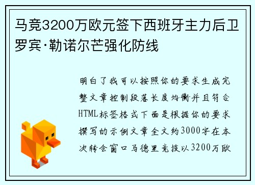 马竞3200万欧元签下西班牙主力后卫罗宾·勒诺尔芒强化防线